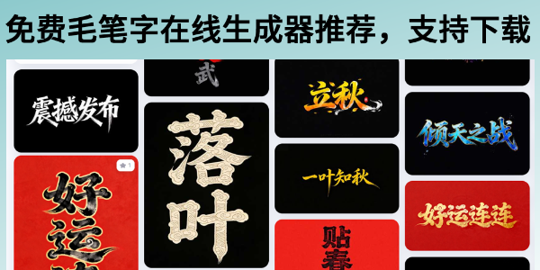 免费毛笔字在线生成器推荐，在线转换支持下载