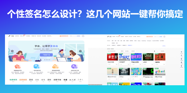 个性签名怎么设计？这几个网站一键帮你搞定