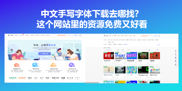 中文手写字体下载去哪找？这个网站里的资源免费又好看