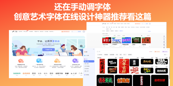 还在手动调字体？创意艺术字体在线设计神器推荐看这篇