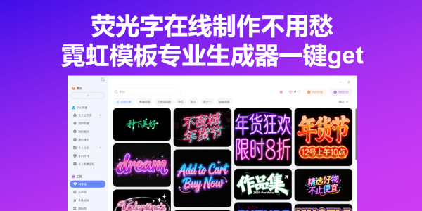 荧光字在线制作不用愁，霓虹模板专业生成器一键get