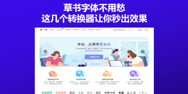 草书字体不用愁，这几个转换器让你秒出效果