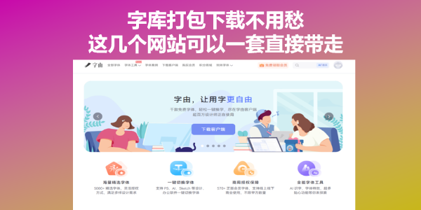 字库打包下载不用愁，这几个网站可以一套一套拖走