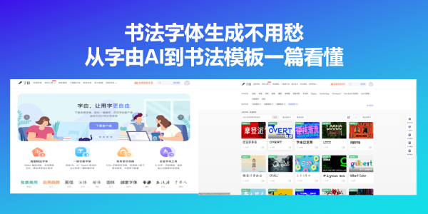 书法字体生成不用愁，从字由AI到书法模板一篇看懂