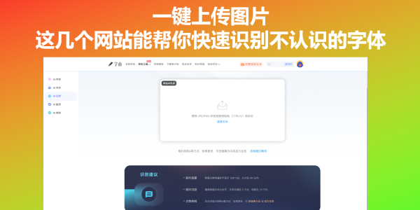 一键上传图片，这几个识字网能帮你快速识别不认识的字体