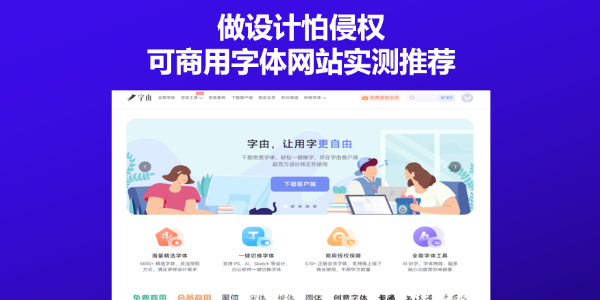 做设计怕侵权？可商用字体网站实测推荐