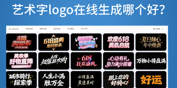 艺术字logo在线生成哪个好？零基础也能做出专业感