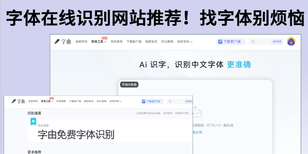 3个字体在线识别网站推荐！图片找字体别烦恼