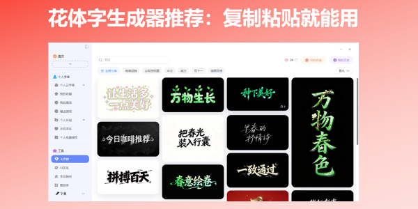 花体字生成器推荐：复制粘贴就能用