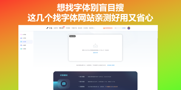 想找字体别盲目搜，这几个找字体网站亲测好用又省心