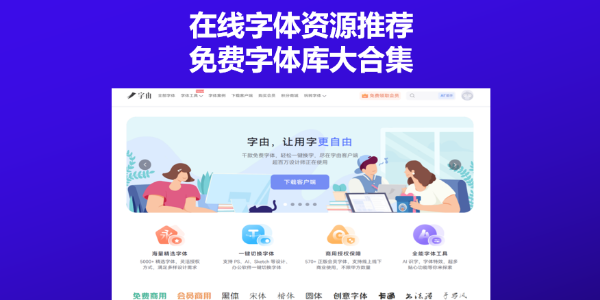 在线字体资源推荐：免费字体库大合集