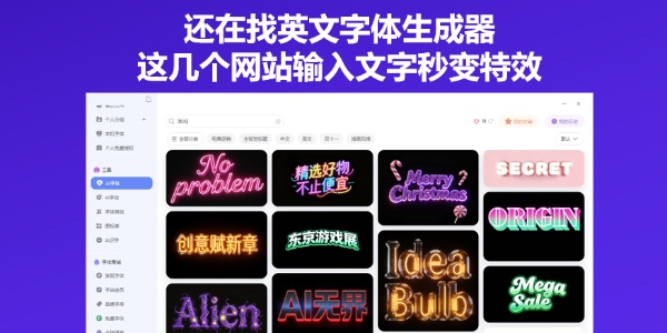 还在找英文字体生成器？这几个网站输入文字秒变特效