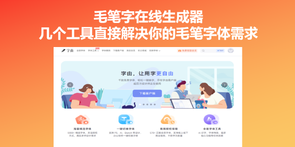 毛笔字在线生成器，几个工具直接解决你的毛笔字体需求