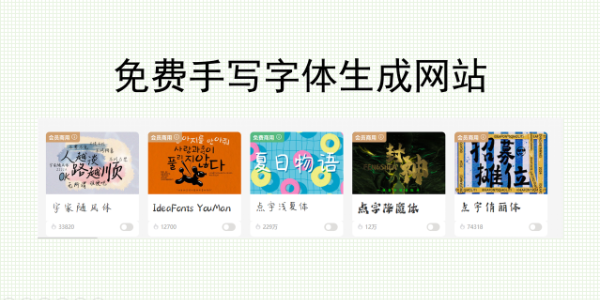免费手写字体生成网站：输入文字即生成