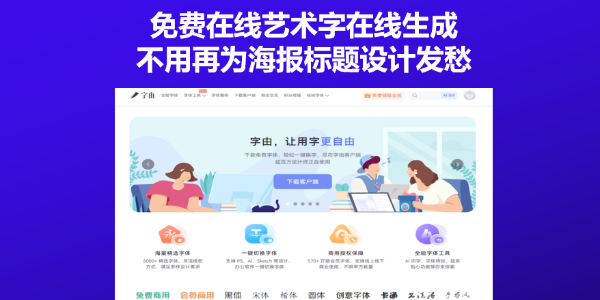 免费在线艺术字在线生成，不用再为海报标题设计发愁