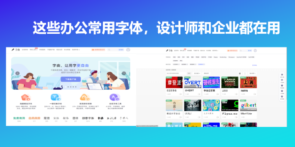 这些办公常用字体，设计师和企业都在用