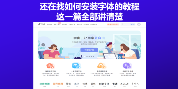 还在找如何安装字体的教程？这一篇全部讲清楚
