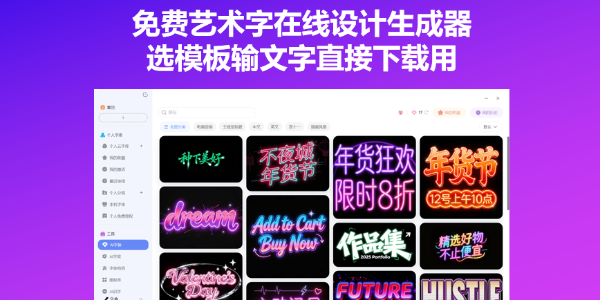 免费艺术字在线设计生成器，选模板输文字直接下载用