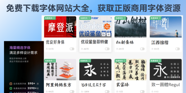 免费下载字体网站大全，获取正版商用字体资源