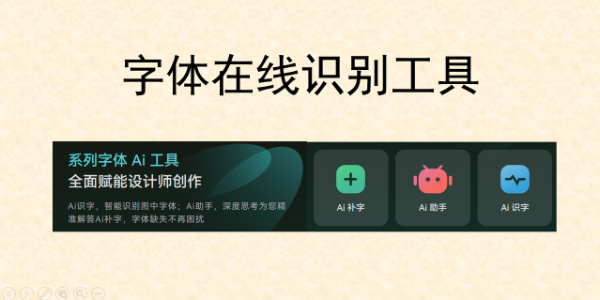 看到喜欢的字体怎么查？推荐几个字体在线识别工具