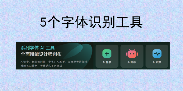 求字体不求人！5 个靠谱字体识别网站