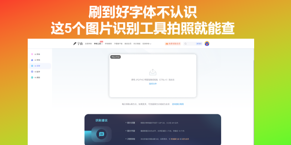 刷到好字体不认识？这5个图片识别工具拍照就能查