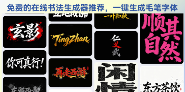 免费的在线书法生成器推荐，一键生成毛笔字体