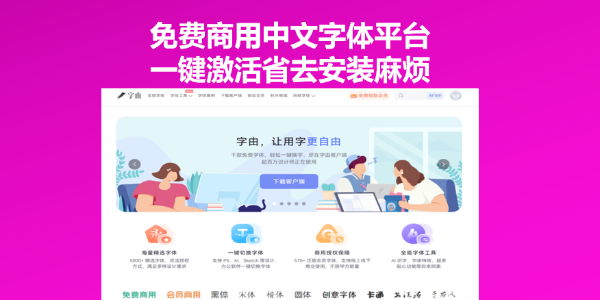 免费商用中文字体平台，一键激活省去安装麻烦