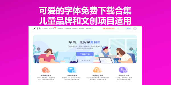 可爱的字体免费下载合集，儿童品牌和文创项目适用