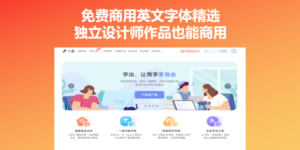 免费商用英文字体精选，独立设计师作品也能商用
