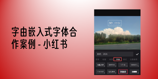 字由嵌入式字体合作案例，内容社区产品 - 小红书