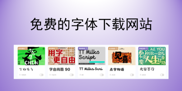 零成本设计！免费字体下载网站赶紧收藏