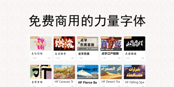 海报标题必备！免费商用的力量字体下载教程