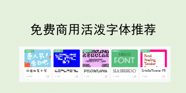 免费商用活泼字体去哪里下载？8 款俏皮中文 + 英文字体实测汇总