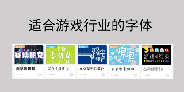 游戏设计师必备！适合游戏行业的高质量字体大全