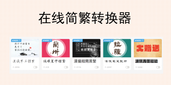 在线简繁转换器，无需注册，文本简体繁体快速转换