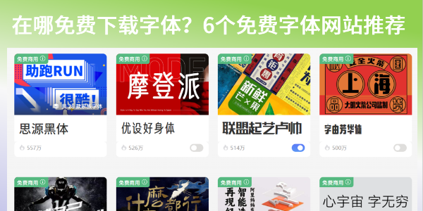 在哪免费下载字体？6个实用免费字体网站推荐