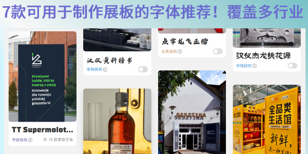 适合制作展板的字体整理！7款适用于展板设计的字体选择