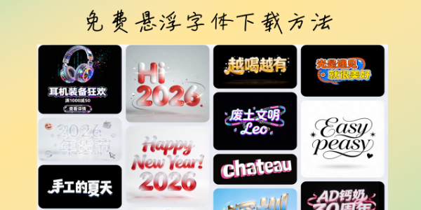 悬浮字体去哪下载？教你用 AI 生成悬浮字体