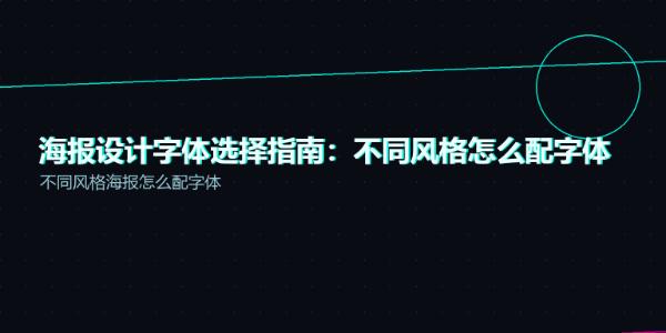 海报设计字体选择指南：不同风格怎么配字体