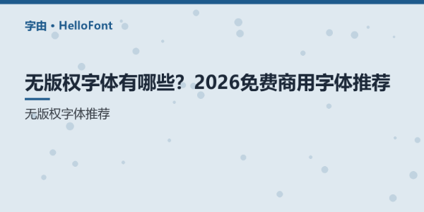 无版权字体有哪些？2026免费商用字体推荐 | 字由