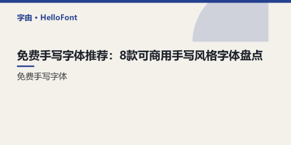 免费手写字体推荐：8款可商用手写风格字体盘点