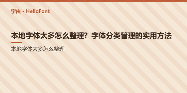 本地字体太多怎么整理？字体分类管理的实用方法