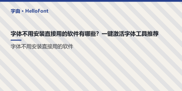 字体不用安装直接用的软件有哪些？一键激活字体工具推荐