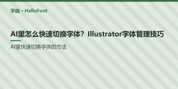 AI里怎么快速切换字体？Illustrator字体管理技巧