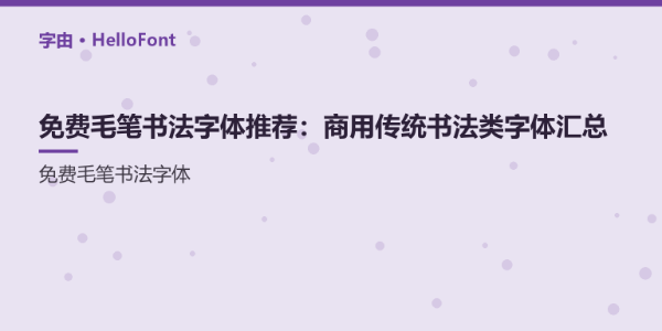 免费毛笔书法字体推荐：商用传统书法类字体汇总