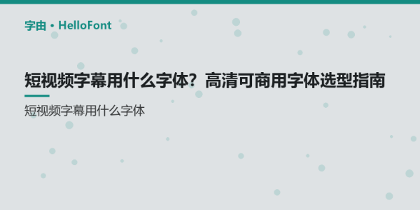 短视频字幕用什么字体？高清可商用字体选型指南