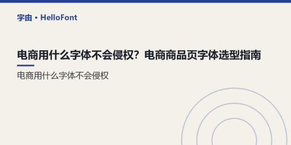 电商用什么字体不会侵权？电商商品页字体选型指南
