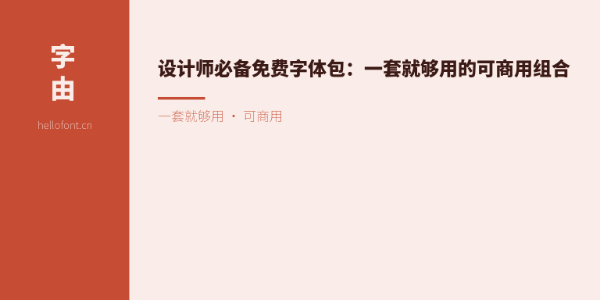 设计师必备免费字体包：一套就够用的可商用组合