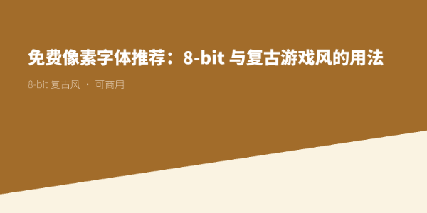 免费像素字体推荐：8-bit 与复古游戏风的用法